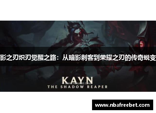 影之刃炽刃觉醒之路：从暗影刺客到荣耀之刃的传奇蜕变