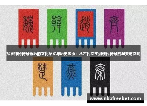 探索神秘符号背后的文化意义与历史传承：从古代文字到现代符号的演变与影响