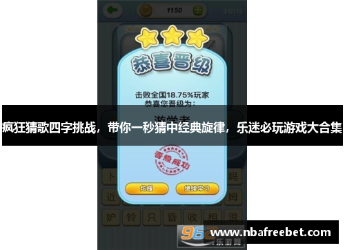 疯狂猜歌四字挑战，带你一秒猜中经典旋律，乐迷必玩游戏大合集
