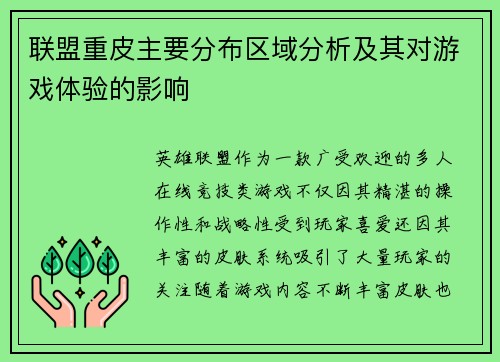 联盟重皮主要分布区域分析及其对游戏体验的影响