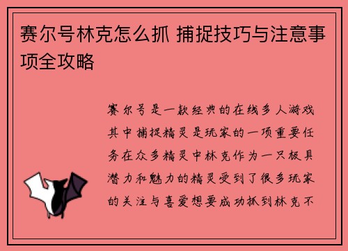 赛尔号林克怎么抓 捕捉技巧与注意事项全攻略