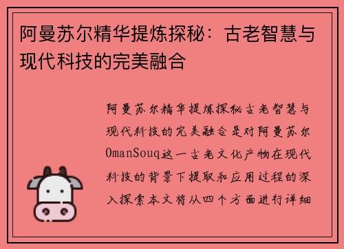 阿曼苏尔精华提炼探秘：古老智慧与现代科技的完美融合