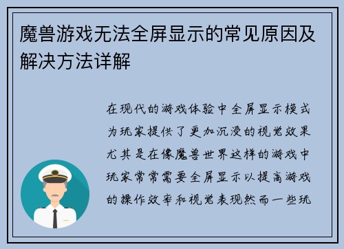 魔兽游戏无法全屏显示的常见原因及解决方法详解