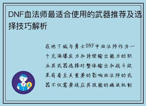 DNF血法师最适合使用的武器推荐及选择技巧解析
