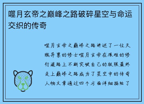 噬月玄帝之巅峰之路破碎星空与命运交织的传奇