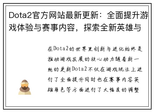 Dota2官方网站最新更新：全面提升游戏体验与赛事内容，探索全新英雄与玩法