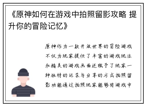 《原神如何在游戏中拍照留影攻略 提升你的冒险记忆》