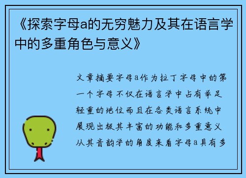 《探索字母a的无穷魅力及其在语言学中的多重角色与意义》