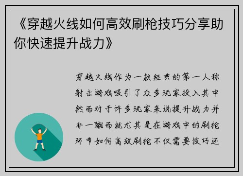 《穿越火线如何高效刷枪技巧分享助你快速提升战力》