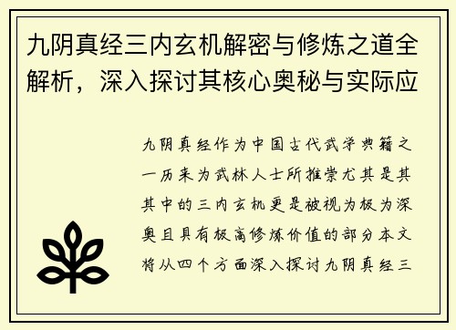 九阴真经三内玄机解密与修炼之道全解析，深入探讨其核心奥秘与实际应用