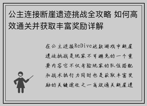 公主连接断崖遗迹挑战全攻略 如何高效通关并获取丰富奖励详解