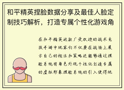 和平精英捏脸数据分享及最佳人脸定制技巧解析，打造专属个性化游戏角色