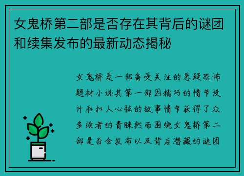 女鬼桥第二部是否存在其背后的谜团和续集发布的最新动态揭秘
