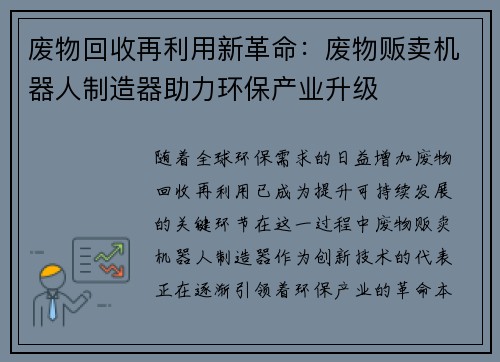 废物回收再利用新革命：废物贩卖机器人制造器助力环保产业升级