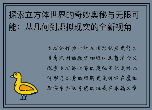 探索立方体世界的奇妙奥秘与无限可能：从几何到虚拟现实的全新视角