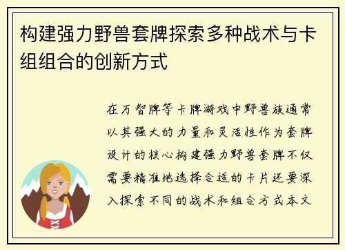 构建强力野兽套牌探索多种战术与卡组组合的创新方式