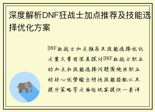 深度解析DNF狂战士加点推荐及技能选择优化方案
