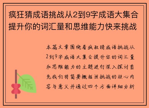 疯狂猜成语挑战从2到9字成语大集合提升你的词汇量和思维能力快来挑战吧