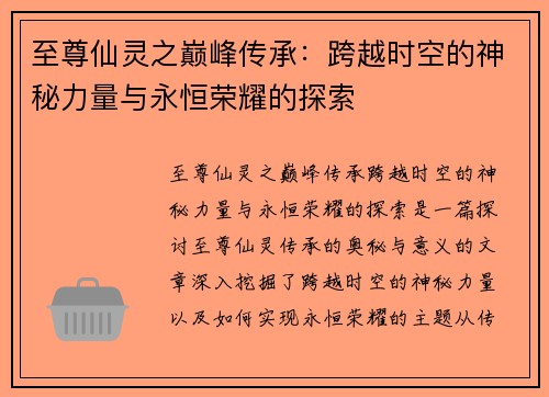 至尊仙灵之巅峰传承：跨越时空的神秘力量与永恒荣耀的探索