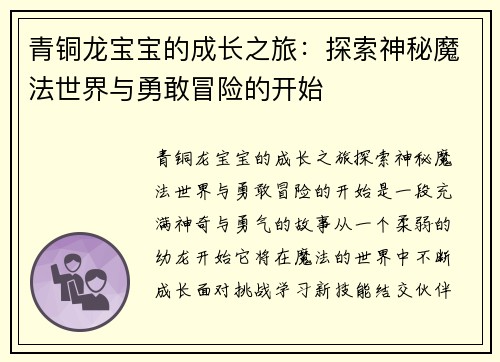 青铜龙宝宝的成长之旅：探索神秘魔法世界与勇敢冒险的开始