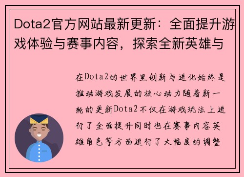 Dota2官方网站最新更新：全面提升游戏体验与赛事内容，探索全新英雄与玩法