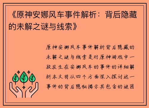 《原神安娜风车事件解析：背后隐藏的未解之谜与线索》