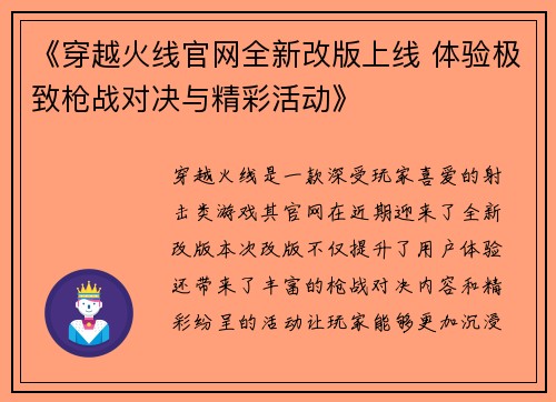 《穿越火线官网全新改版上线 体验极致枪战对决与精彩活动》