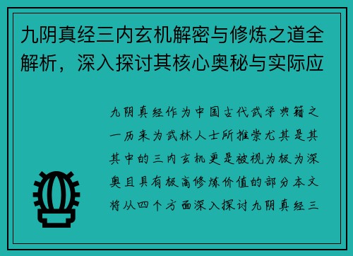 九阴真经三内玄机解密与修炼之道全解析，深入探讨其核心奥秘与实际应用