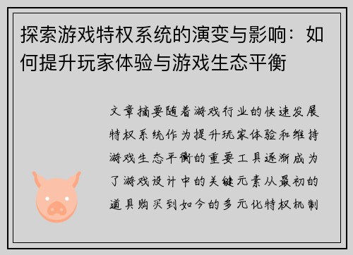 探索游戏特权系统的演变与影响：如何提升玩家体验与游戏生态平衡
