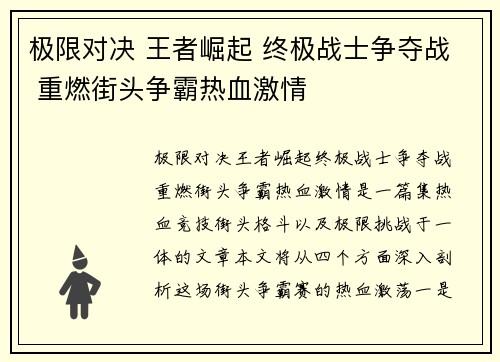 极限对决 王者崛起 终极战士争夺战 重燃街头争霸热血激情