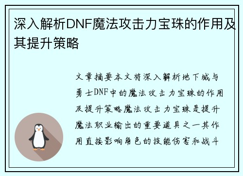 深入解析DNF魔法攻击力宝珠的作用及其提升策略