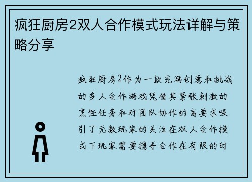 疯狂厨房2双人合作模式玩法详解与策略分享