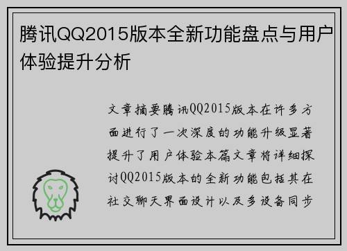 腾讯QQ2015版本全新功能盘点与用户体验提升分析
