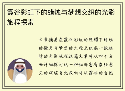 霞谷彩虹下的蜡烛与梦想交织的光影旅程探索