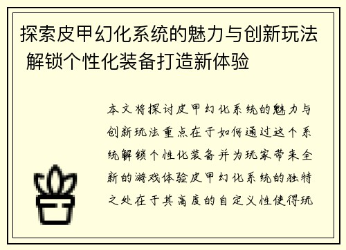 探索皮甲幻化系统的魅力与创新玩法 解锁个性化装备打造新体验
