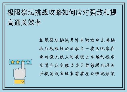 极限祭坛挑战攻略如何应对强敌和提高通关效率