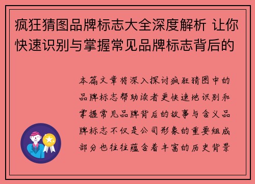 疯狂猜图品牌标志大全深度解析 让你快速识别与掌握常见品牌标志背后的故事与含义