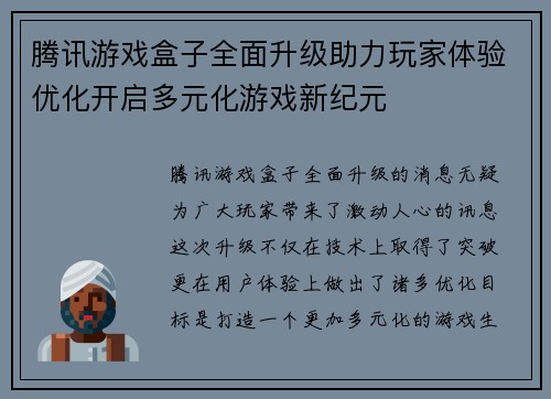 腾讯游戏盒子全面升级助力玩家体验优化开启多元化游戏新纪元