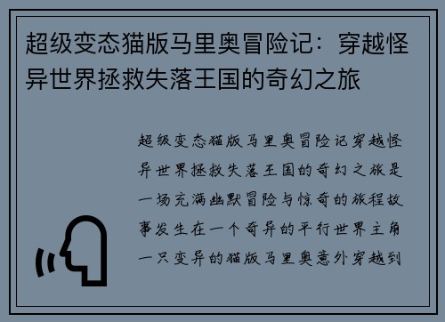 超级变态猫版马里奥冒险记：穿越怪异世界拯救失落王国的奇幻之旅