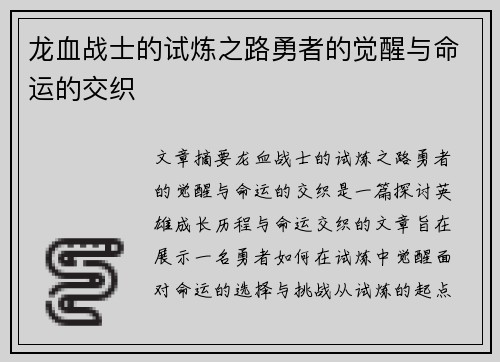 龙血战士的试炼之路勇者的觉醒与命运的交织
