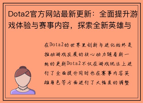 Dota2官方网站最新更新：全面提升游戏体验与赛事内容，探索全新英雄与玩法