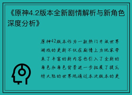 《原神4.2版本全新剧情解析与新角色深度分析》