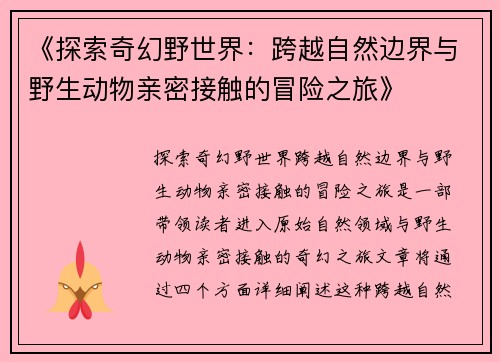 《探索奇幻野世界：跨越自然边界与野生动物亲密接触的冒险之旅》