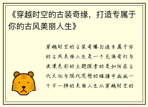 《穿越时空的古装奇缘，打造专属于你的古风美丽人生》