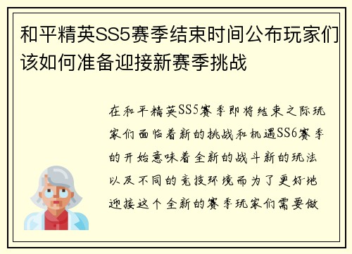 和平精英SS5赛季结束时间公布玩家们该如何准备迎接新赛季挑战