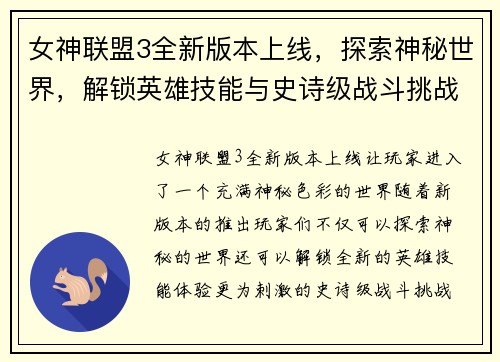 女神联盟3全新版本上线，探索神秘世界，解锁英雄技能与史诗级战斗挑战