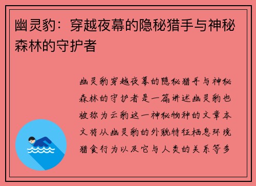 幽灵豹：穿越夜幕的隐秘猎手与神秘森林的守护者