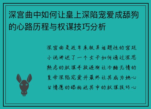 深宫曲中如何让皇上深陷宠爱成舔狗的心路历程与权谋技巧分析