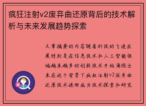 疯狂注射v2废弃曲还原背后的技术解析与未来发展趋势探索