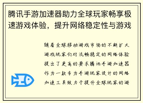 腾讯手游加速器助力全球玩家畅享极速游戏体验，提升网络稳定性与游戏流畅度